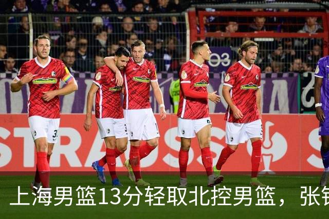 上海男篮13分轻取北控男篮，张镇麟砍下28+4，麦基6中6砍17+6，廖三宁空砍34分，拉塞尔因伤缺席