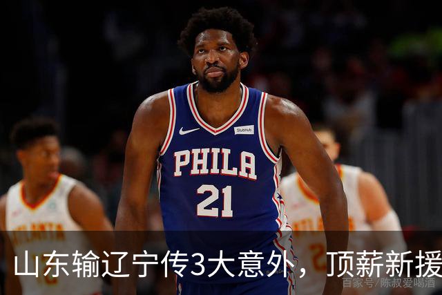 山东输辽宁传3大意外，顶薪新援0分，邱彪一针见血：输在太想赢！
