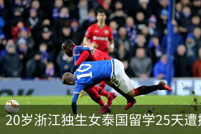 20岁浙江独生女泰国留学25天遭撕票！凶手是3名同胞，男友是主谋